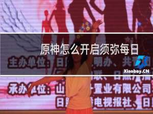 原神怎么开启须弥每日