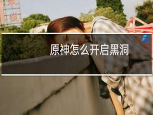 原神怎么开启黑洞