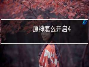 原神怎么开启4.2