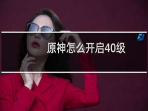 原神怎么开启40级