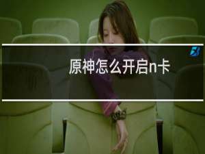 原神怎么开启n卡