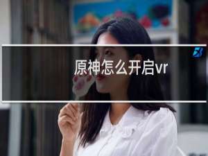 原神怎么开启vr