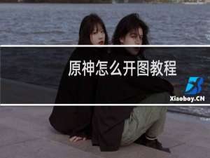 原神怎么开图教程