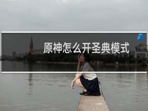 原神怎么开圣典模式