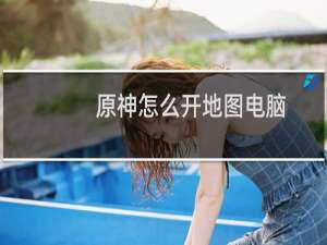 原神怎么开地图电脑