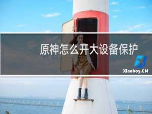 原神怎么开大设备保护