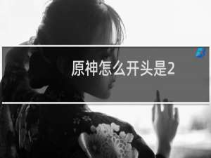 原神怎么开头是2