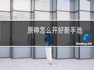 原神怎么开好新手池