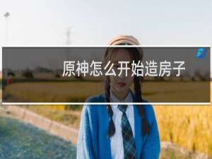 原神怎么开始造房子