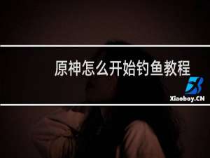 原神怎么开始钓鱼教程