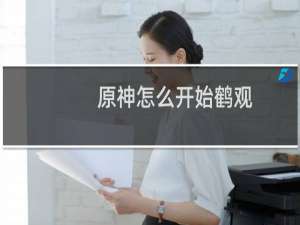 原神怎么开始鹤观