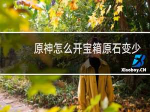 原神怎么开宝箱原石变少