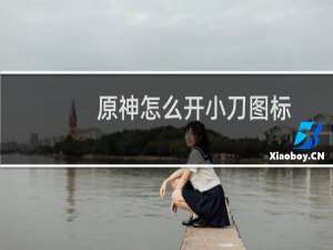 原神怎么开小刀图标