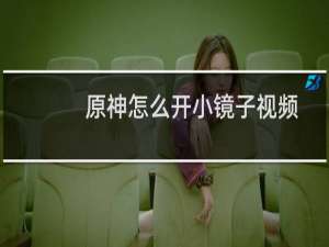 原神怎么开小镜子视频