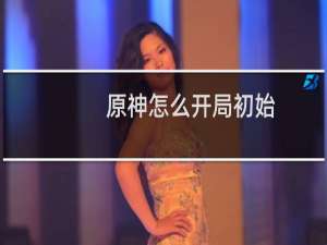 原神怎么开局初始