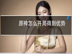 原神怎么开局得到优势