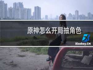 原神怎么开局抽角色