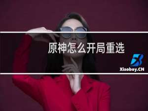 原神怎么开局重选