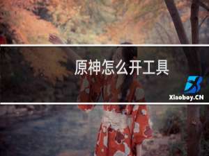 原神怎么开工具