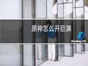 原神怎么开巨渊