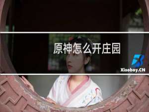 原神怎么开庄园