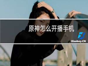 原神怎么开播手机