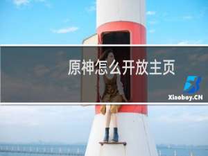 原神怎么开放主页