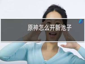 原神怎么开新池子