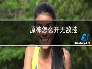 原神怎么开无敌挂