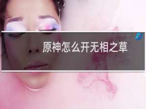 原神怎么开无相之草