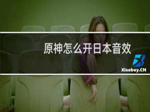 原神怎么开日本音效
