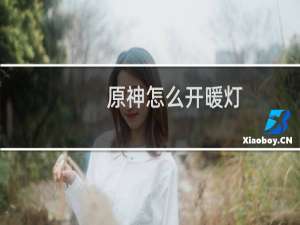 原神怎么开暖灯