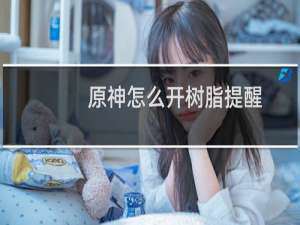 原神怎么开树脂提醒