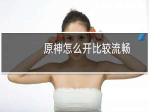 原神怎么开比较流畅