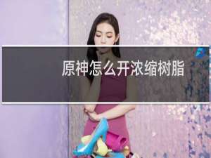 原神怎么开浓缩树脂