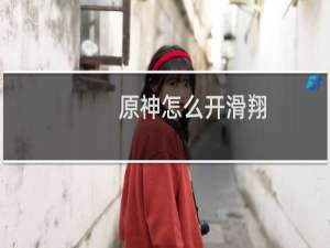 原神怎么开滑翔