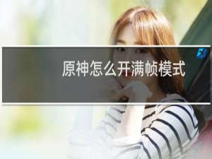 原神怎么开满帧模式