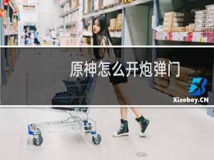 原神怎么开炮弹门