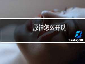 原神怎么开瓜