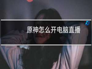 原神怎么开电脑直播