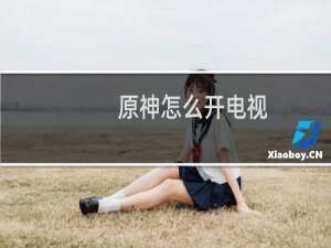 原神怎么开电视