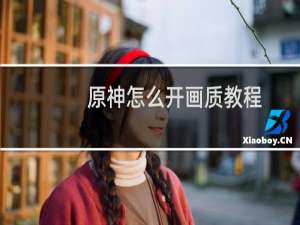 原神怎么开画质教程