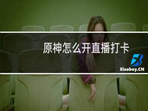 原神怎么开直播打卡