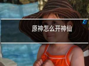 原神怎么开神仙