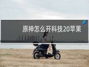 原神怎么开科技 苹果