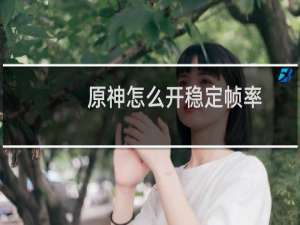 原神怎么开稳定帧率