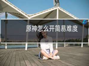 原神怎么开简易难度