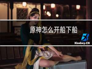 原神怎么开船下船