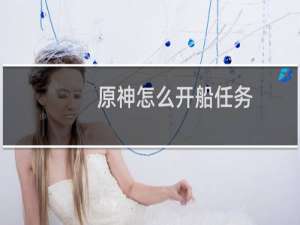 原神怎么开船任务