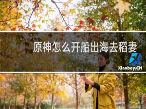 原神怎么开船出海去稻妻